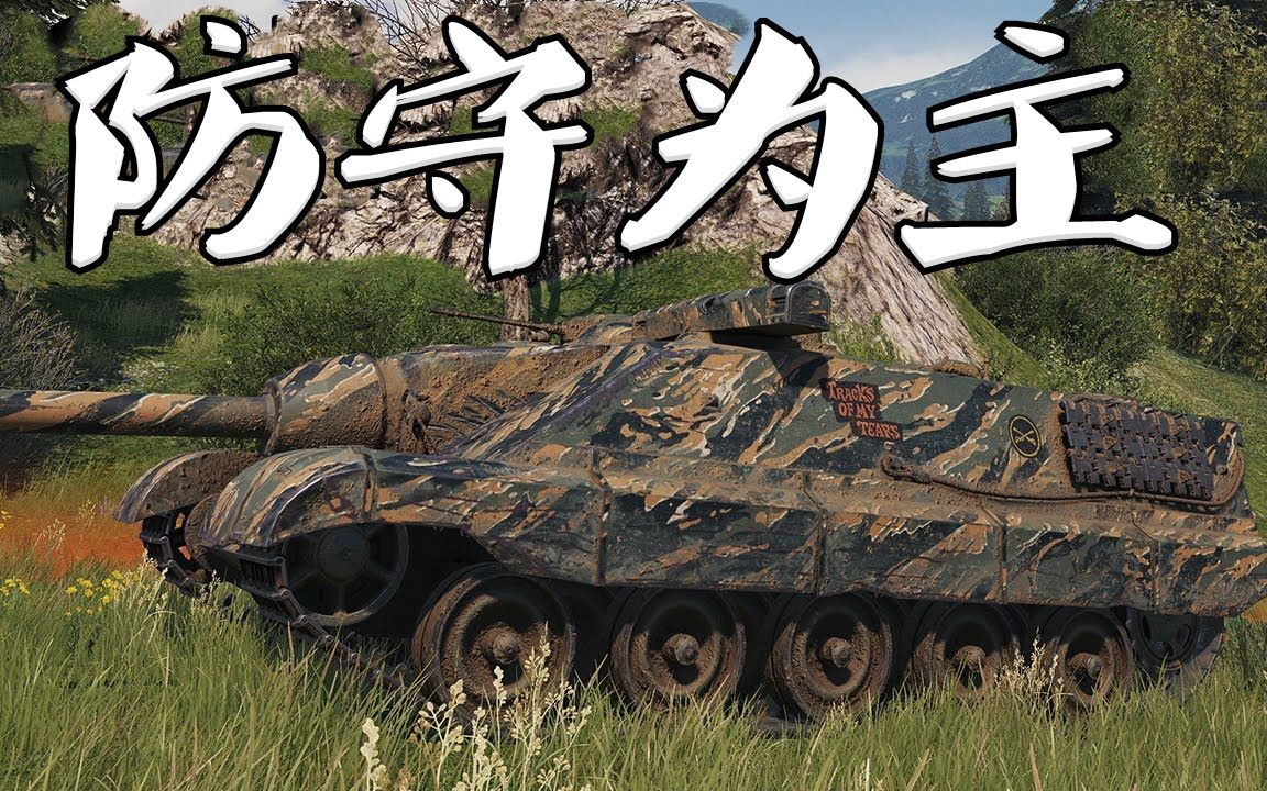 坦克世界 福熙155三发有玄机_哔哩哔哩_bilibili