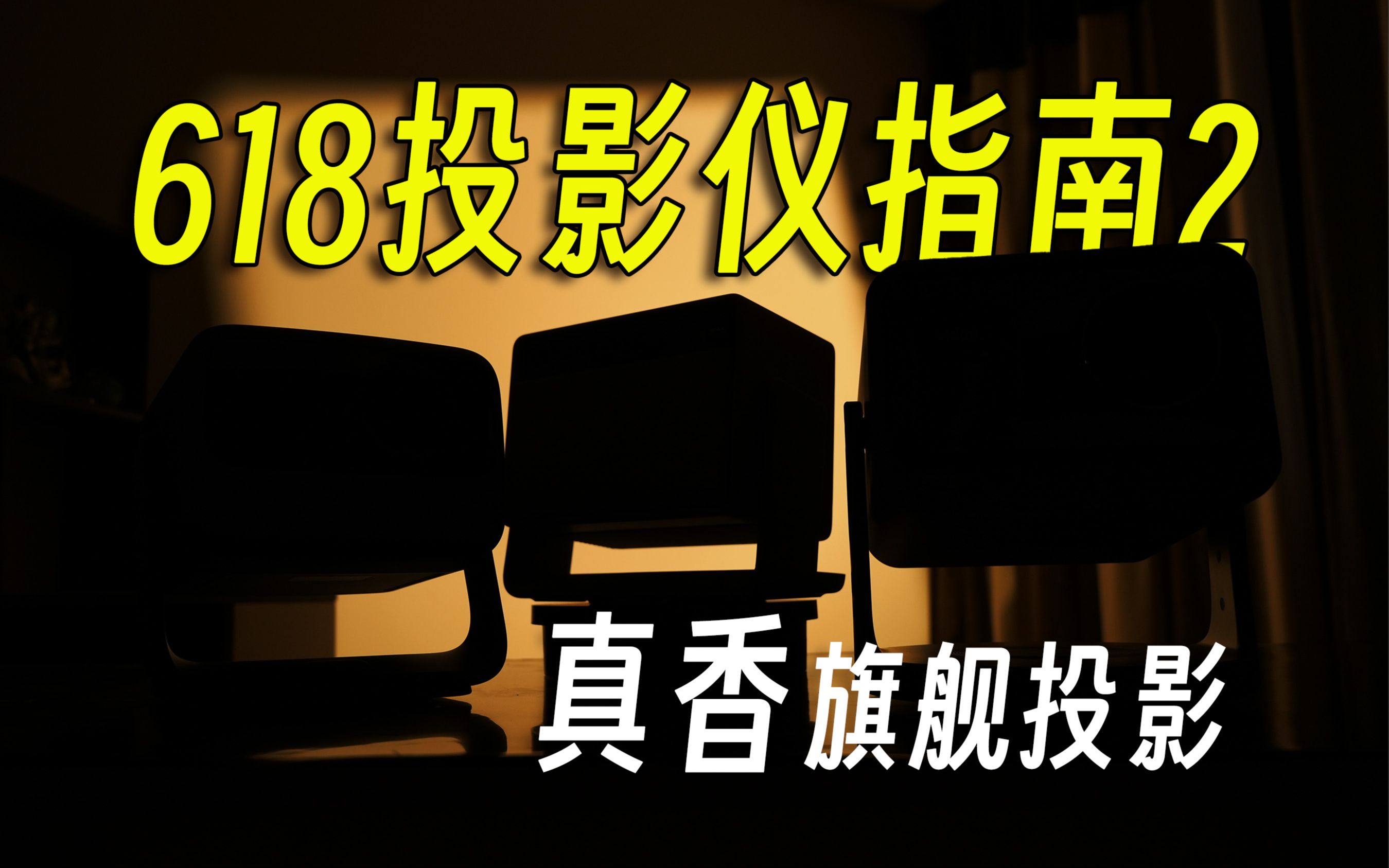 【建议收藏】618真香旗舰投影仪大推荐!买前必看!150寸平民影院!干货十足!性价比十足!哔哩哔哩bilibili