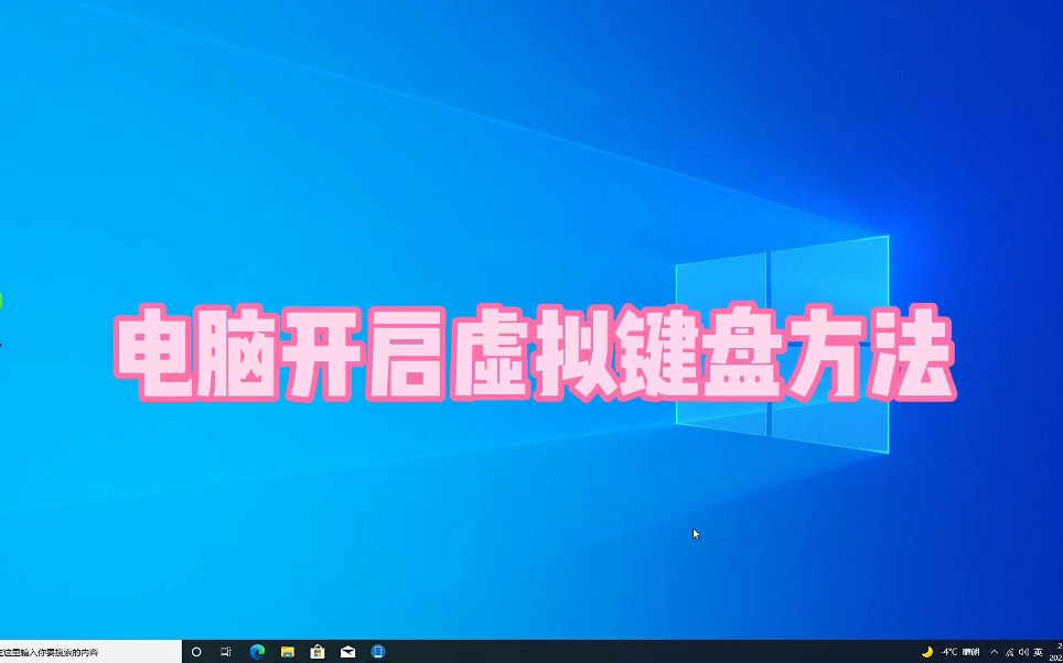 电脑开启虚拟键盘方法哔哩哔哩bilibili