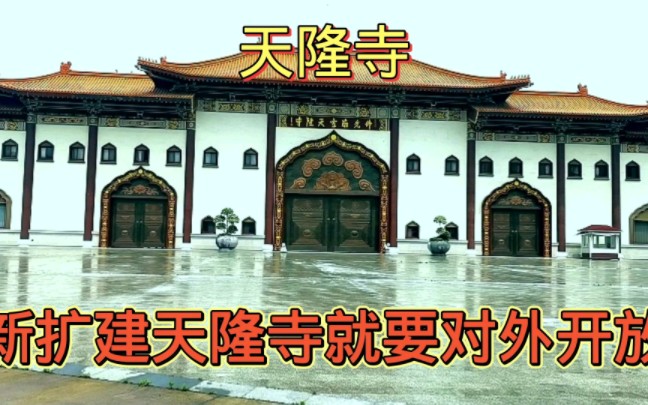 南京天隆寺,很快就要对外开放了,这里是新扩建的古寺哔哩哔哩bilibili