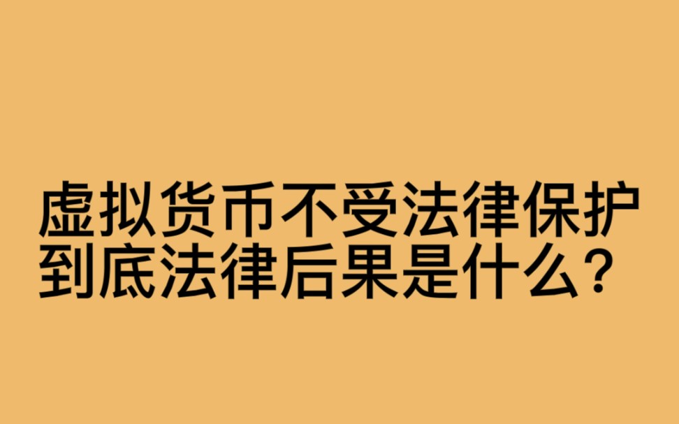 虚拟货币不受法律保护,到底法律后果是什么?哔哩哔哩bilibili