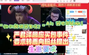 Video herunterladen: 严君泽直播澄清买包事件，随后向粉丝提出过分要求。“你们要给我能生孩子，我也给你们买！”结果得到AJ和粉丝群体回应“我们可以来！”