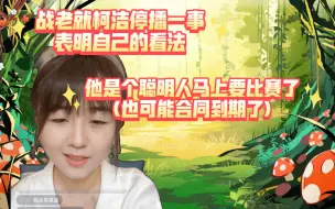 Download Video: 战老就柯洁站停播一事表明自己的看法，他马上有围甲和亚运，(也有可能是合同到期了)！！