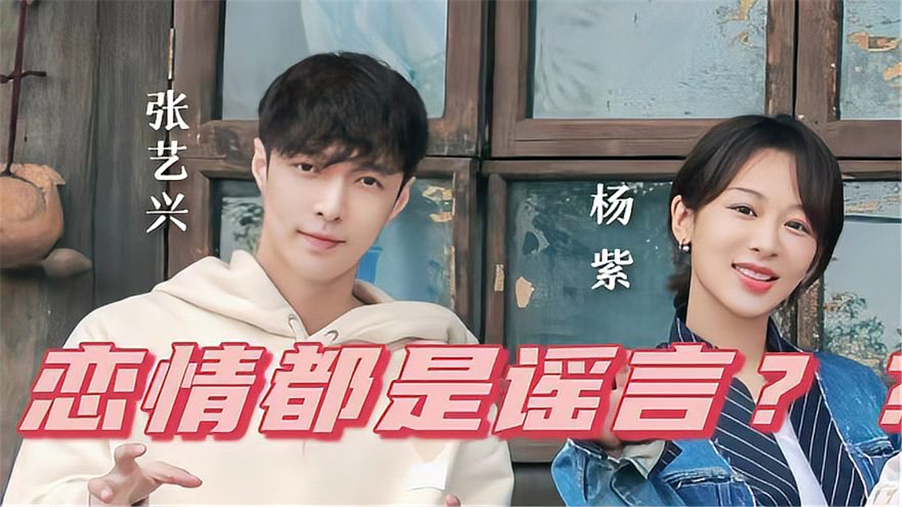网传杨紫张艺兴恋情.工作室辟谣澄清_哔哩哔哩_bilibili