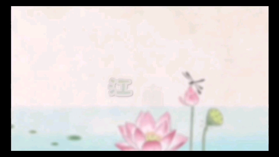 早教~幼儿园必学古诗《江南汉乐府》哔哩哔哩bilibili