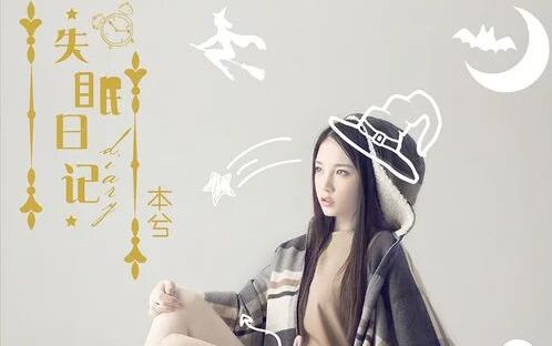 本兮的失眠日记(未发布)哔哩哔哩bilibili