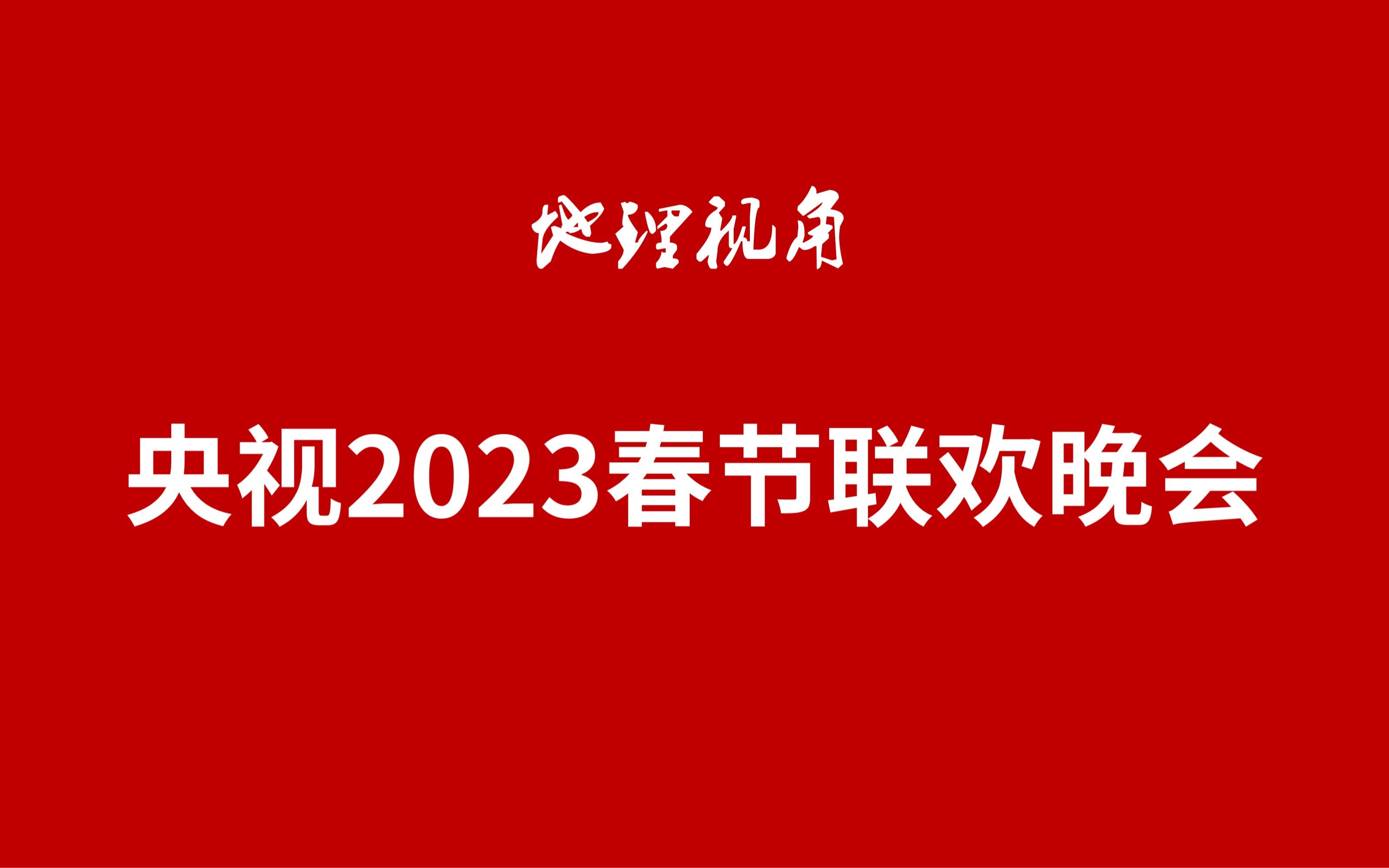 地理视角下的央视2023春节联欢晚会,都是考点啊!!哔哩哔哩bilibili