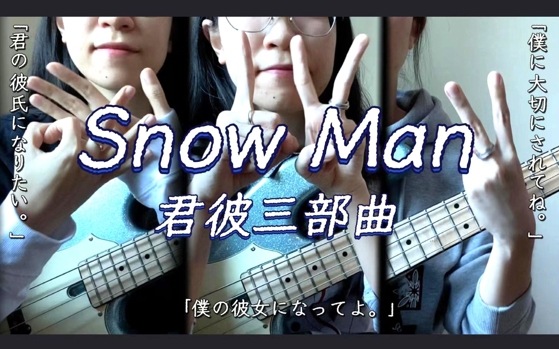 【贝斯Cover】洗脑“君彼”三部曲 | Snow Man哔哩哔哩bilibili