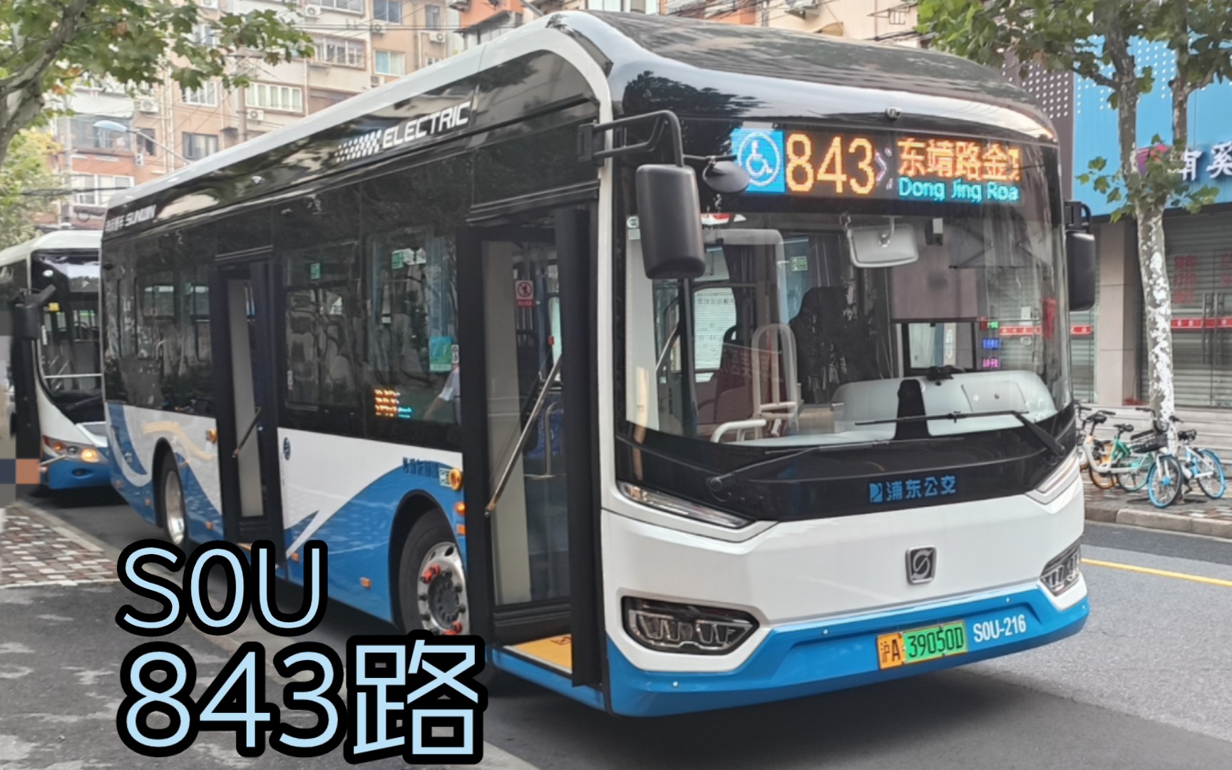 上海浦东杨高 843路新车(s0u,swb6109bev98g)运营实录