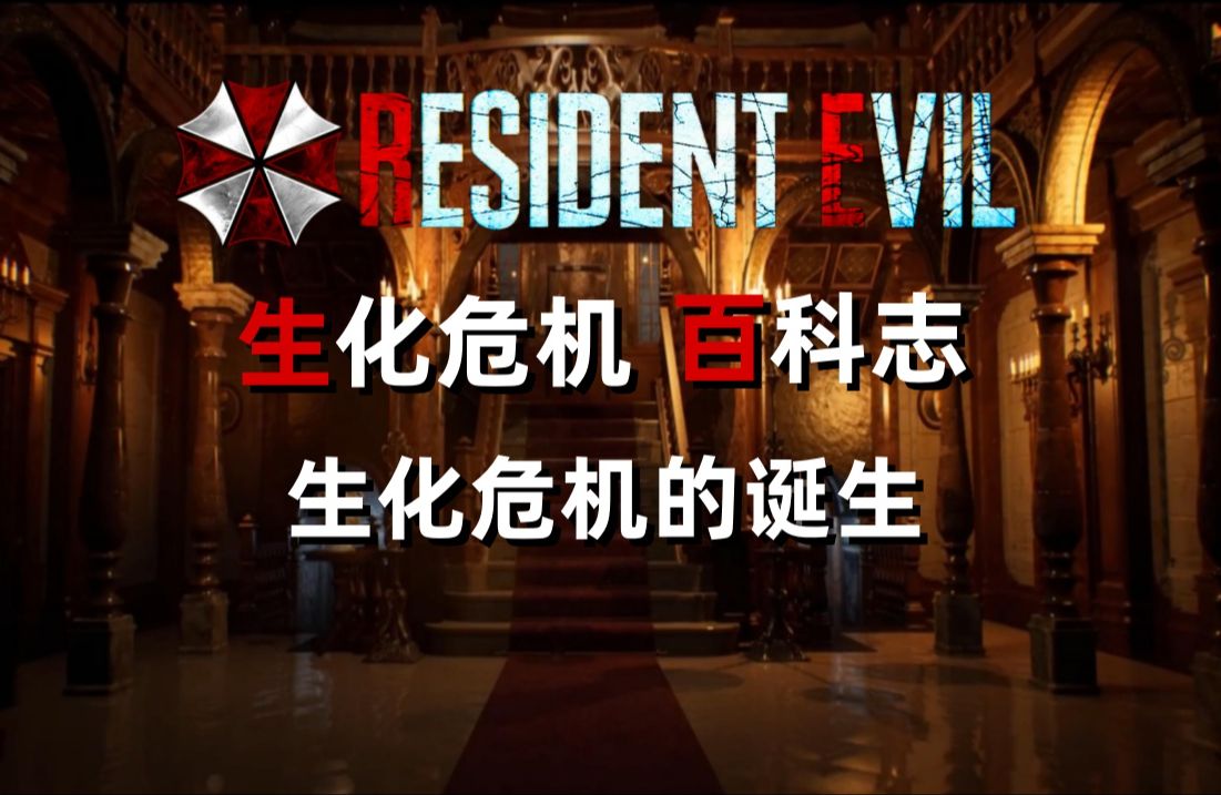 【野兽】生化危机百科志 生化危机的诞生 地毯式深度剧情梳理解析!