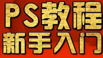 PS教程——如何去红眼教程