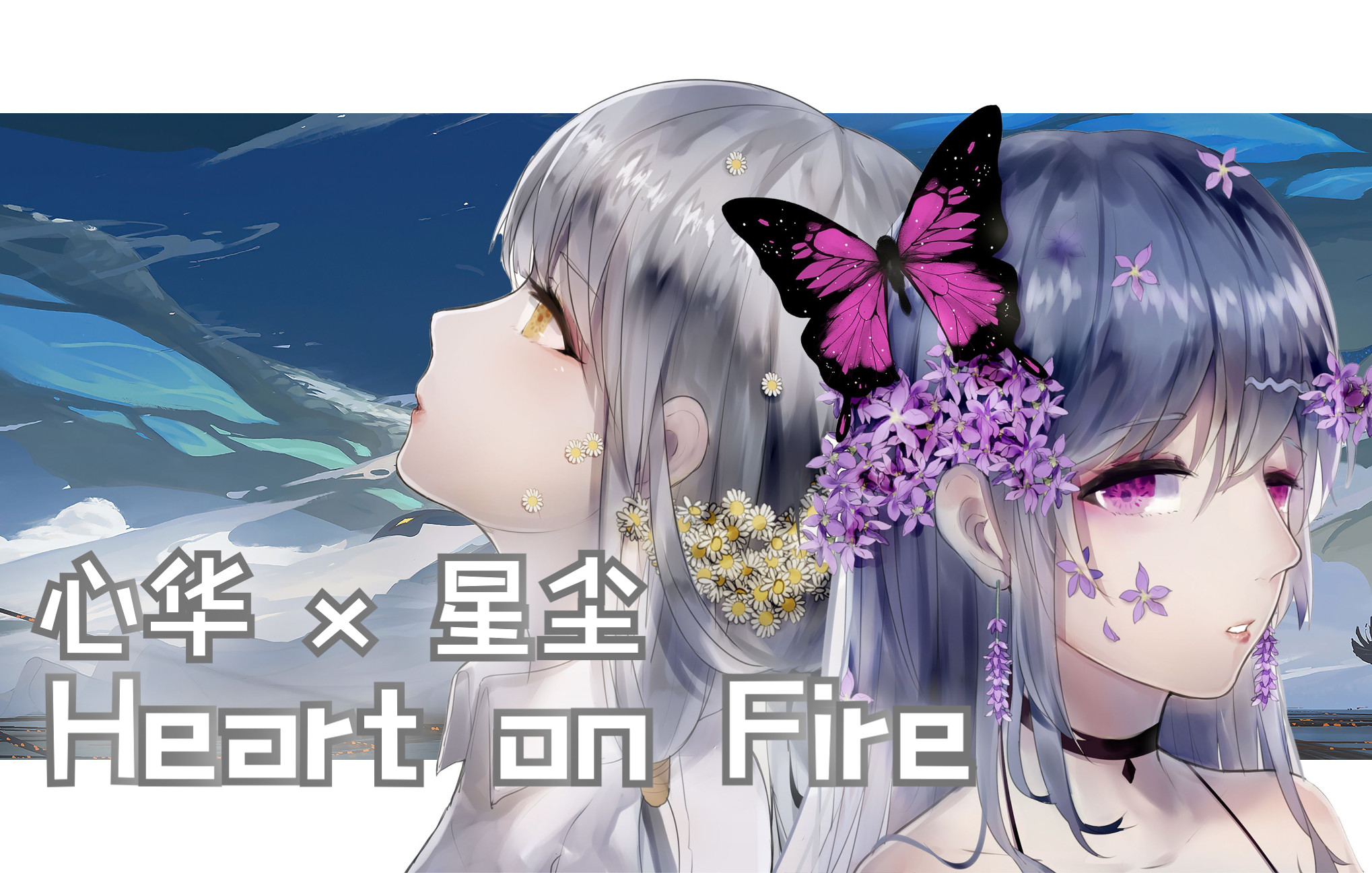 [图]【心华 & 星尘 中文填词翻唱】炙热的心 Heart on Fire【QIN Remix】