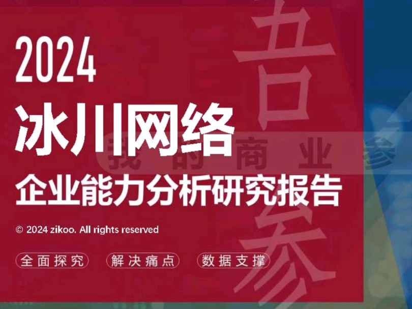 冰川网络——2024企业能力分析研究报告哔哩哔哩bilibili