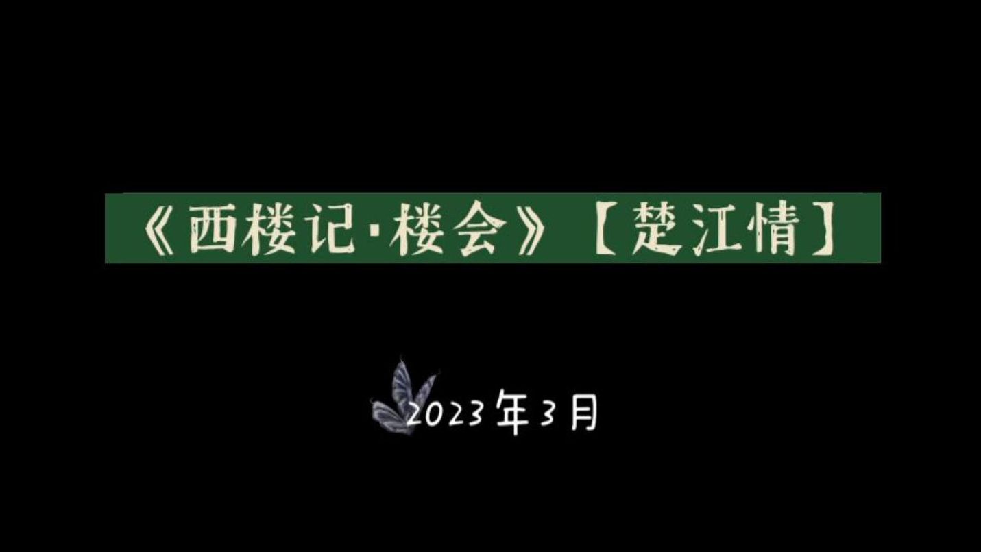 [图]昆曲唱段：《西楼记·楼会》【楚江情】