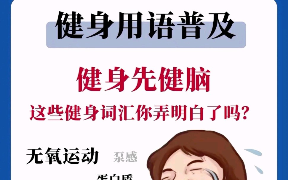 健身先健脑,这些健身词汇你清楚吗?哔哩哔哩bilibili