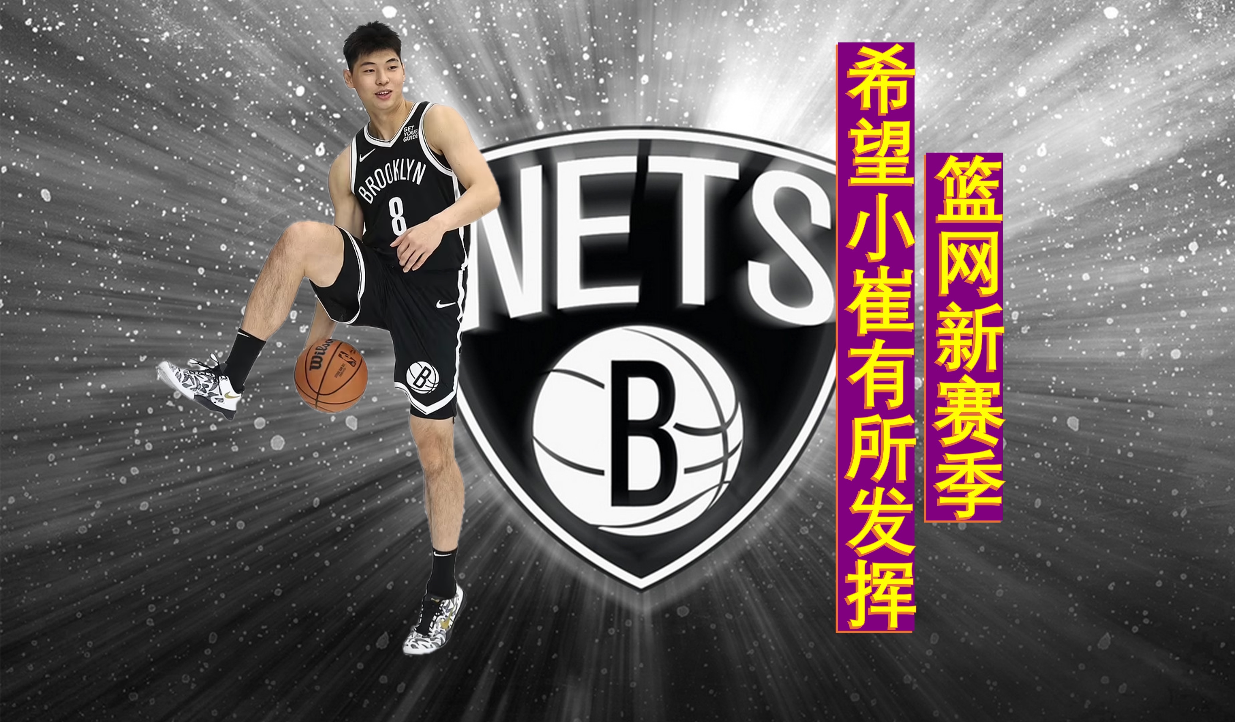 【NBA2425赛季简讯11】新赛季篮网队前瞻哔哩哔哩bilibili