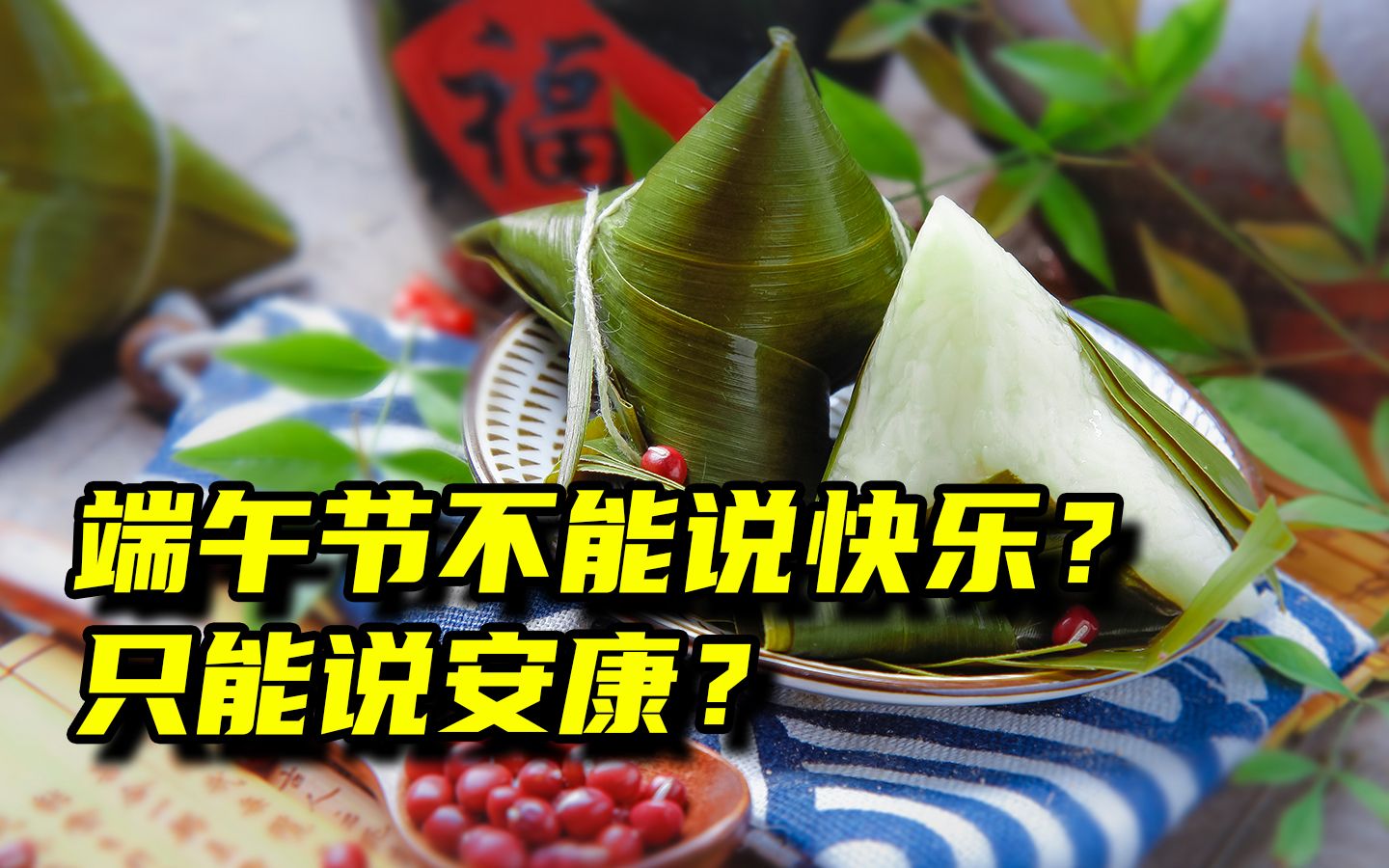 端午节不能说快乐?只能说安康?哔哩哔哩bilibili