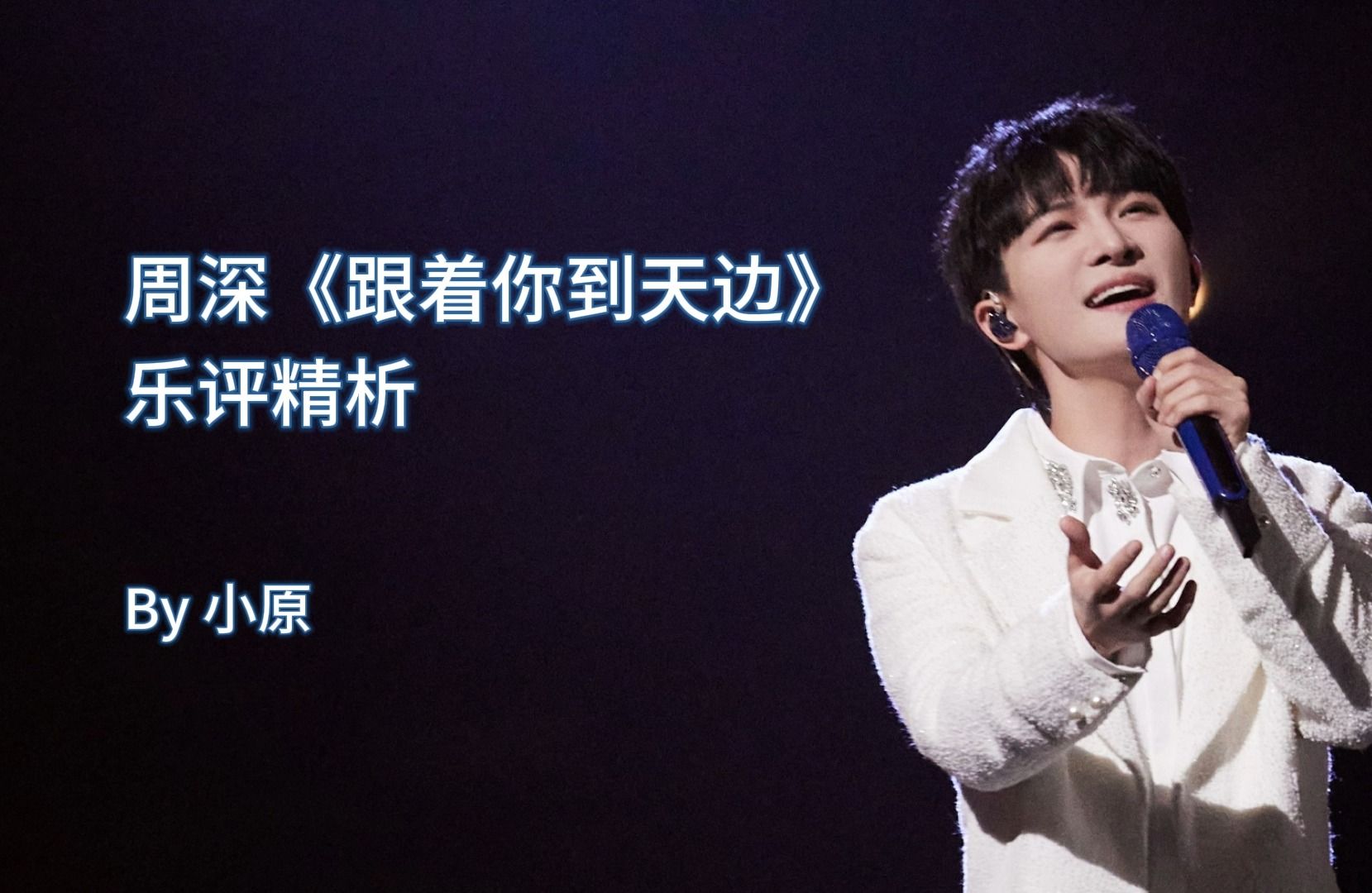 【周深乐评系列】《跟着你到天边》乐评精析