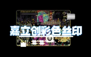 Download Video: 嘉立创彩色丝印 2023年你必须有一块彩色PCB