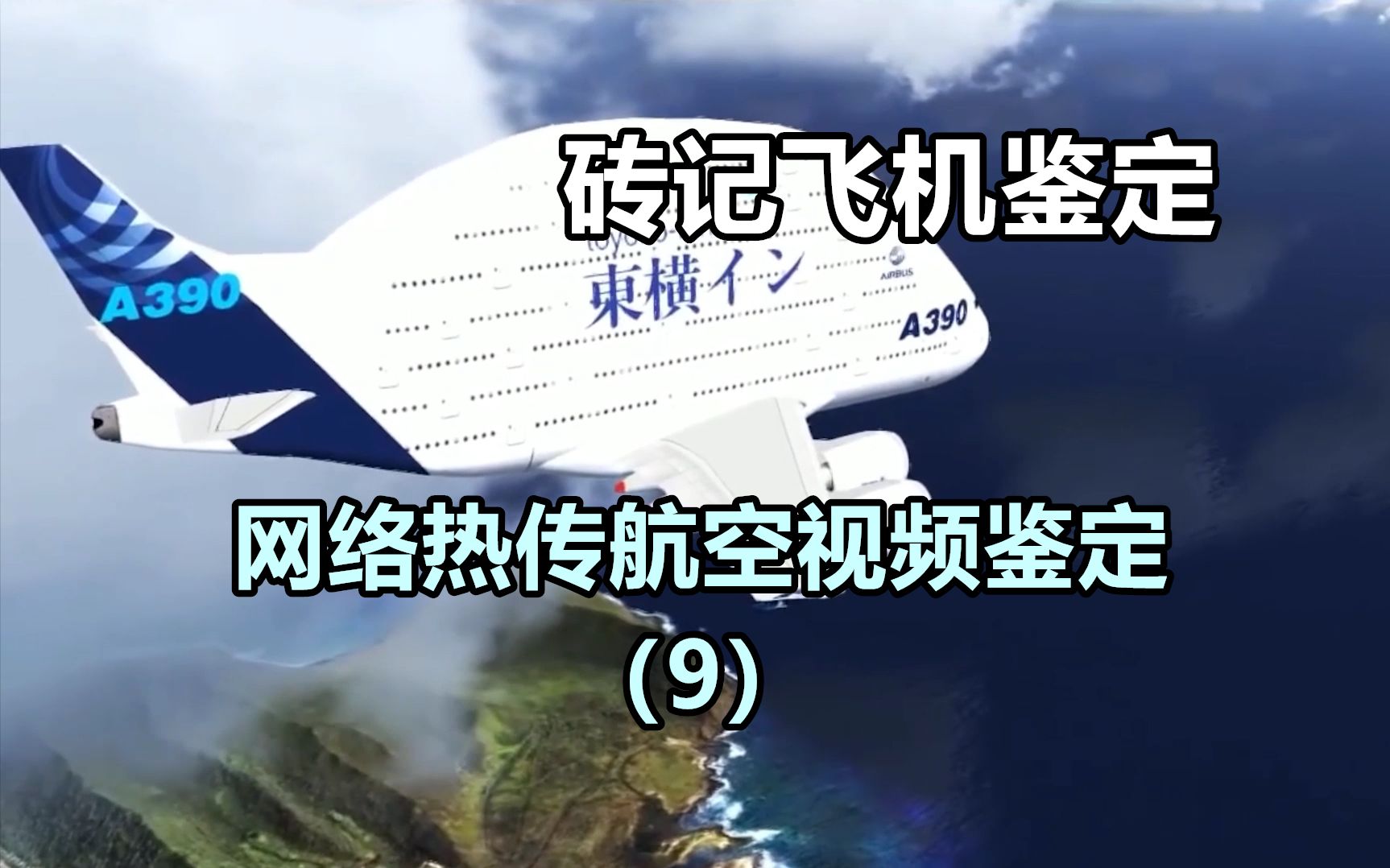 [砖记飞机鉴定]网络热传航空视频鉴定(9)哔哩哔哩bilibili