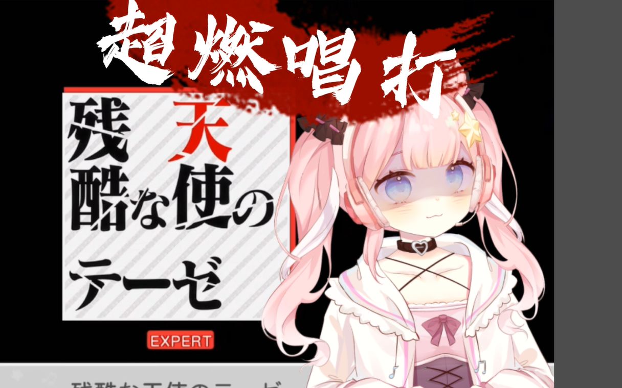 【自信音游人】挑战全站最燃唱打《残酷な天使のテーゼ》