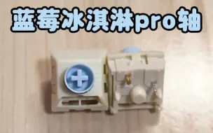 下载视频: 用惯了快银v2，看看蓝莓冰淇淋Pro轴？