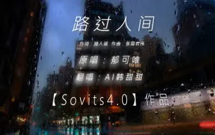 Download Video: 【AI韩甜甜 】翻唱【路过人间】（郁可唯） 【Sovits4.0】作品