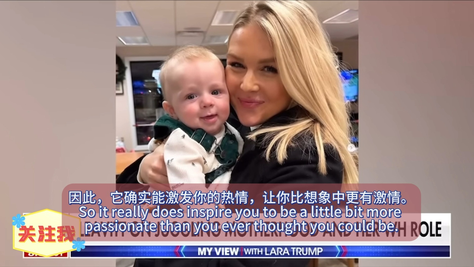 特朗普儿媳劳拉特朗普对美国白宫发言人卡洛琳首次正式访谈！ 谈从一个母亲到白宫发言人的转变！