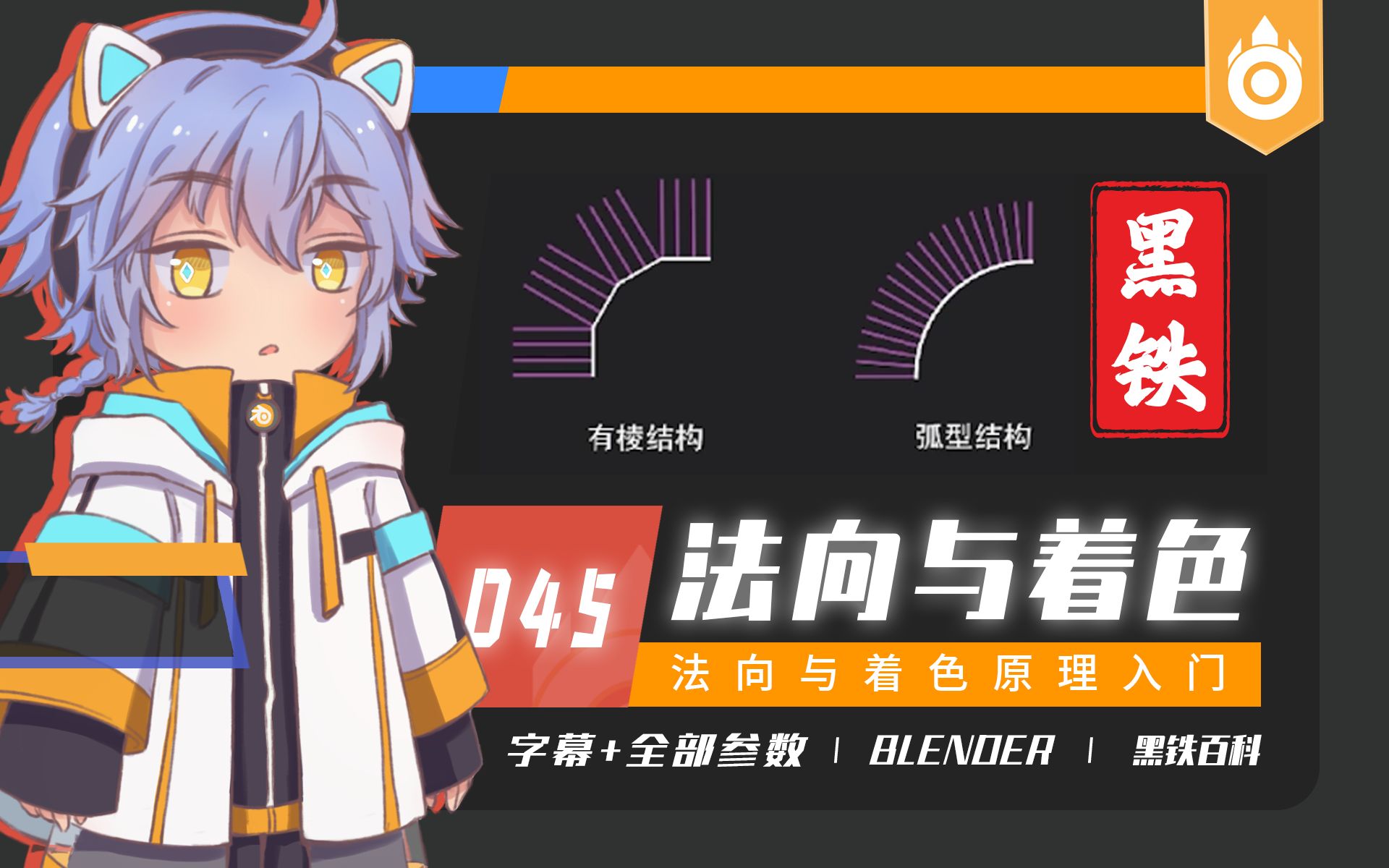 【黑铁Ⅱ百科045】Blender 2.93.0法向与着色基础(法向着色理解+法向菜单全解+常见影响因素)哔哩哔哩bilibili