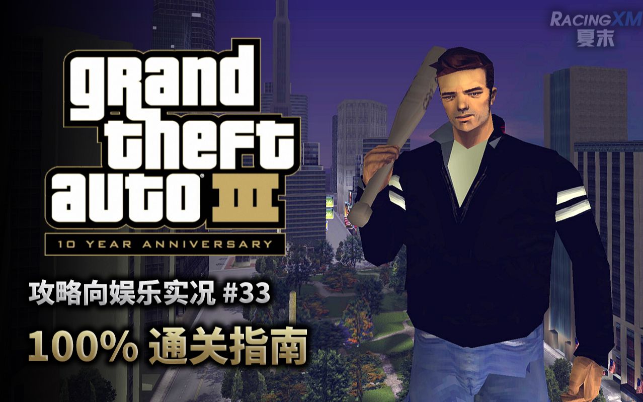 [图]夏末《GTA3》33 猛人教你如何达成100%（完）