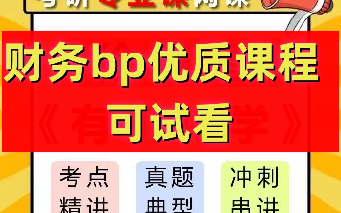 [图]2025最新整理财务BP实战训练营财务BP课程财务BP面试财务BP建模财务BP分析财务BP实操财务BP入行