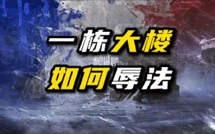 下载视频: 【苏联英雄】坚守58天，这栋大楼比髪国还牛逼，巴甫洛夫大楼如何物理辱法