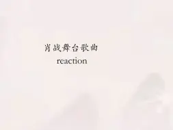 Download Video: 如愿+同路人reaction，对不起，同路人我整首歌都在发疯，慎点，第一次看肖战舞台有点小激动，一直拉回放有点离谱