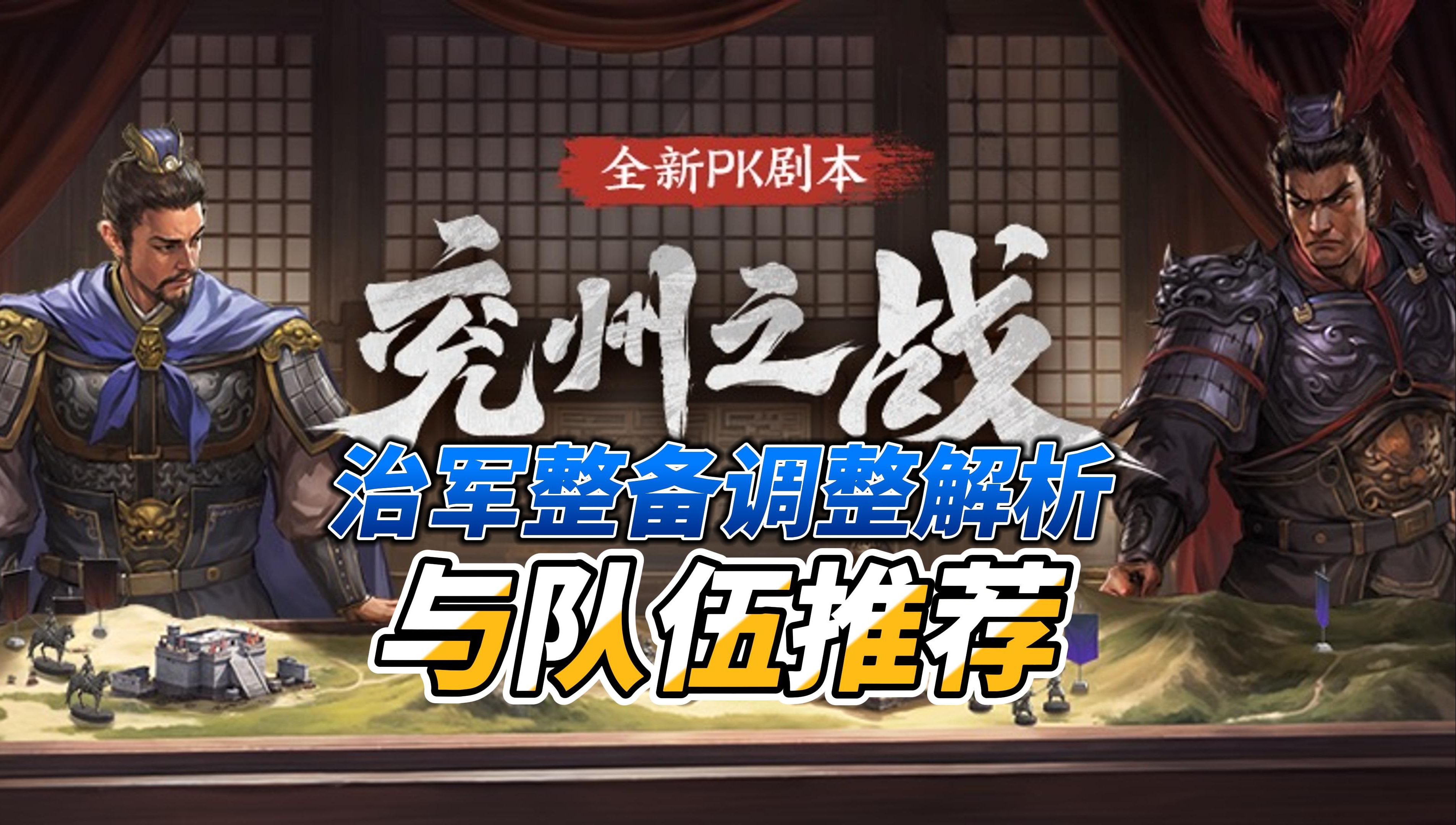 【兖州之战】——治军整备与队伍推荐丨治军调整解析以及全治军武将配队哔哩哔哩bilibili三国志战略版