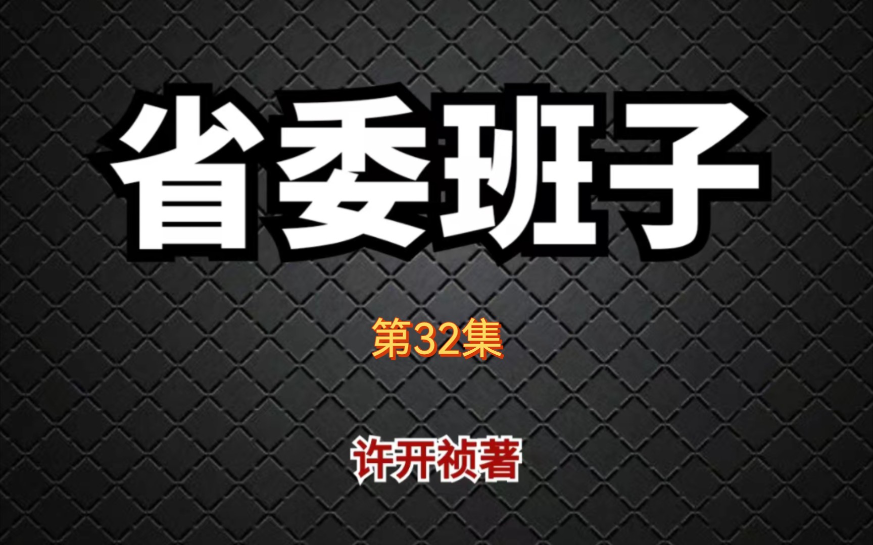 【有声书】省委班子32 心长则路长 |官场小说|公务员必读宝典|许开桢|矛盾文学奖哔哩哔哩bilibili