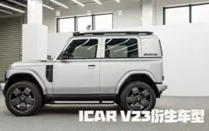 下载视频: 杀疯了！icar v23如果出这两款车型，越野圈都坐不住了