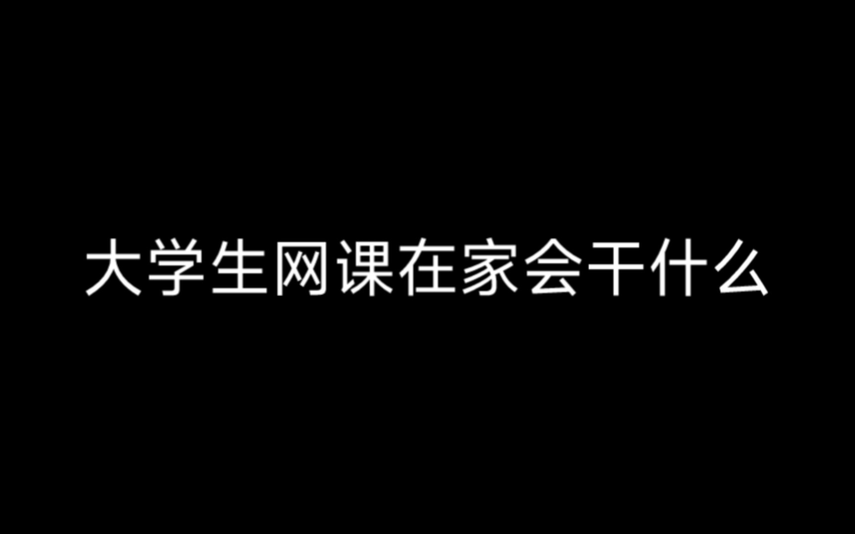 北京某211大一学生网课日常|园林专业|上课|写作业|画水彩|...哔哩哔哩bilibili