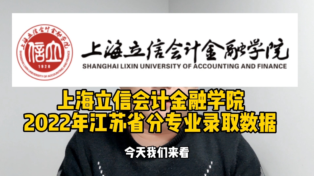 上海立信会计金融学院2022年江苏省分专业录取数据哔哩哔哩bilibili