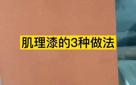 肌理漆的者种常见的施工工艺你知道吗?非常流行的艺术涂料太赞了哔哩哔哩bilibili