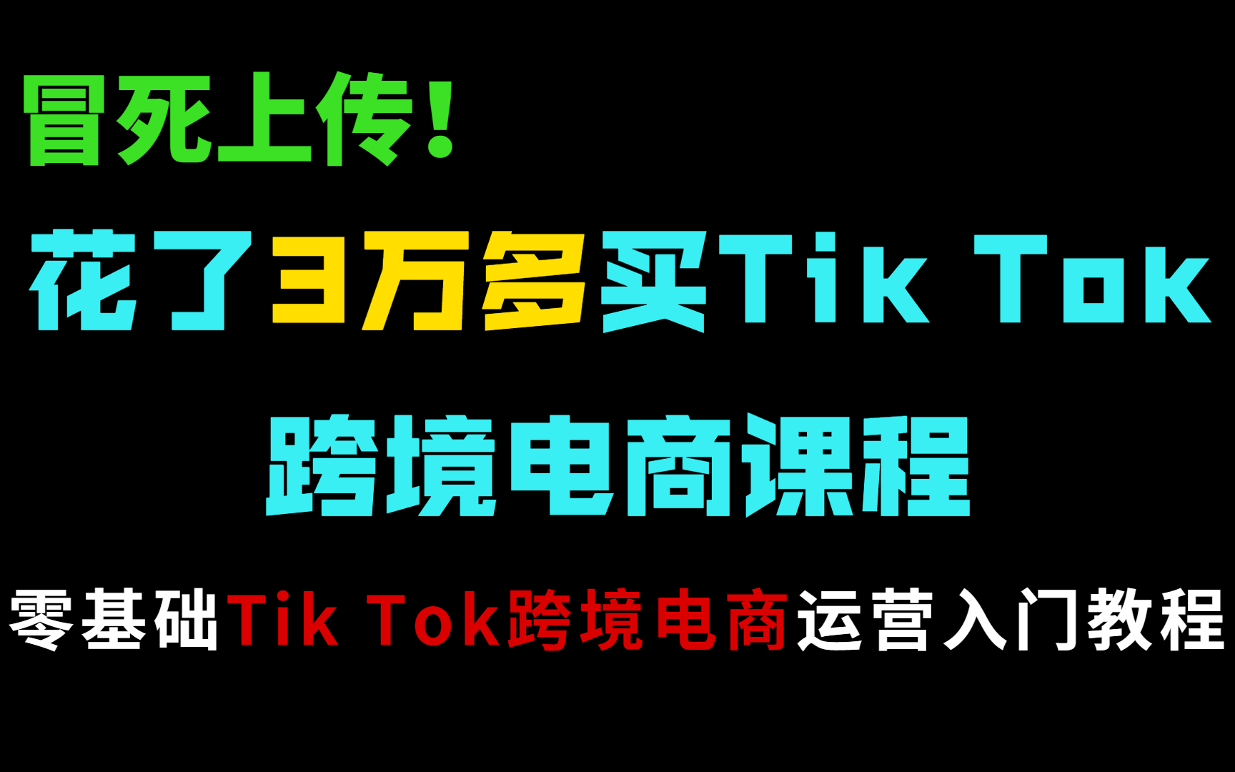 [图]冒死上传！花了3万多买TikTok跨境电商教程，零基础TikTok跨境电商运营入门教程！