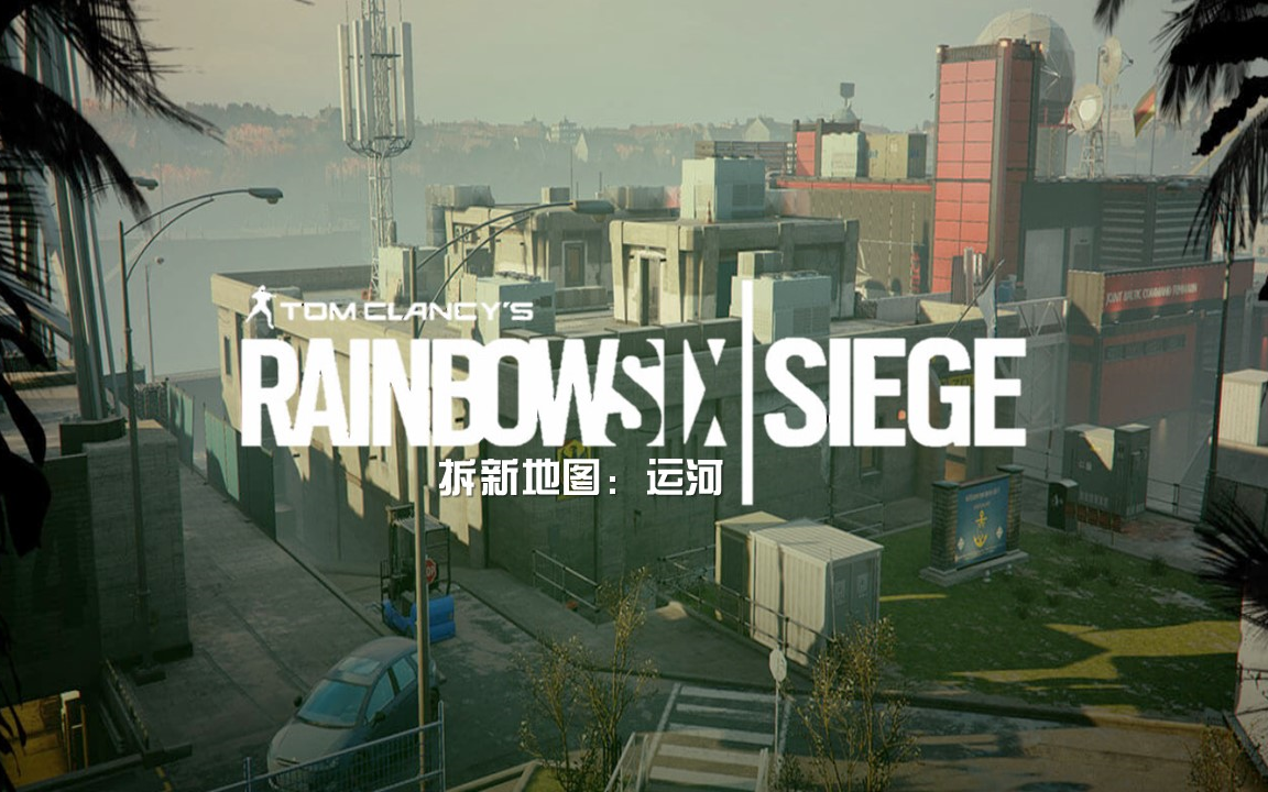 活动作品wlyzqm彩虹六号围攻拆y4s3重置地图运河