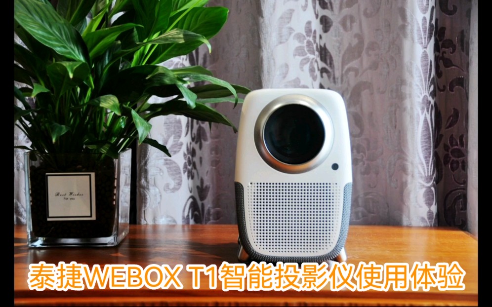 泰捷WEBOX T1智能投影仪使用体验哔哩哔哩bilibili