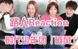 Download Video: 【时代少年团】《破风》reaction 路人被楼圈粉七大姑八大舅大型认亲现场 李飞花点钱多捧捧楼吧【胡七八说】