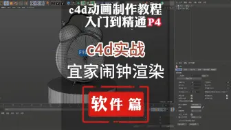 4.c4d动画制作零基础学习教程入门到精通，c4d实战，宜家闹钟渲染