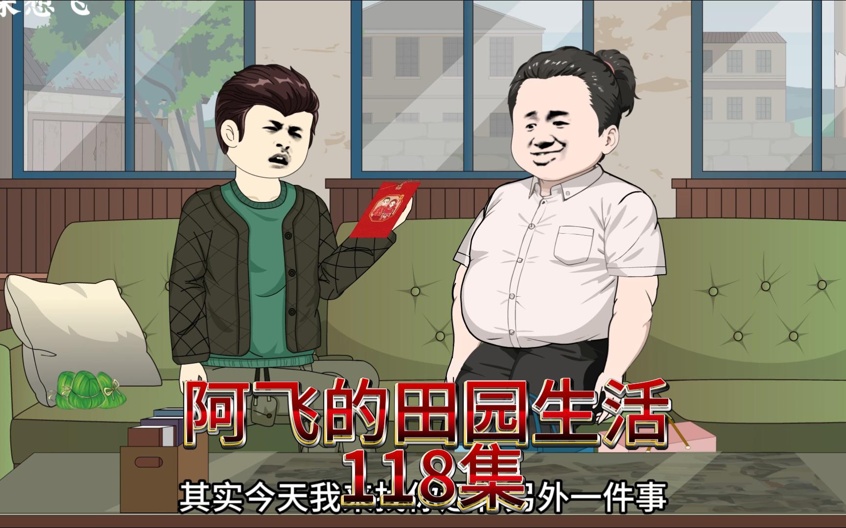 118集丨【阿飞的田园生活】大黄流浪不敢回家,阿飞再次被催婚