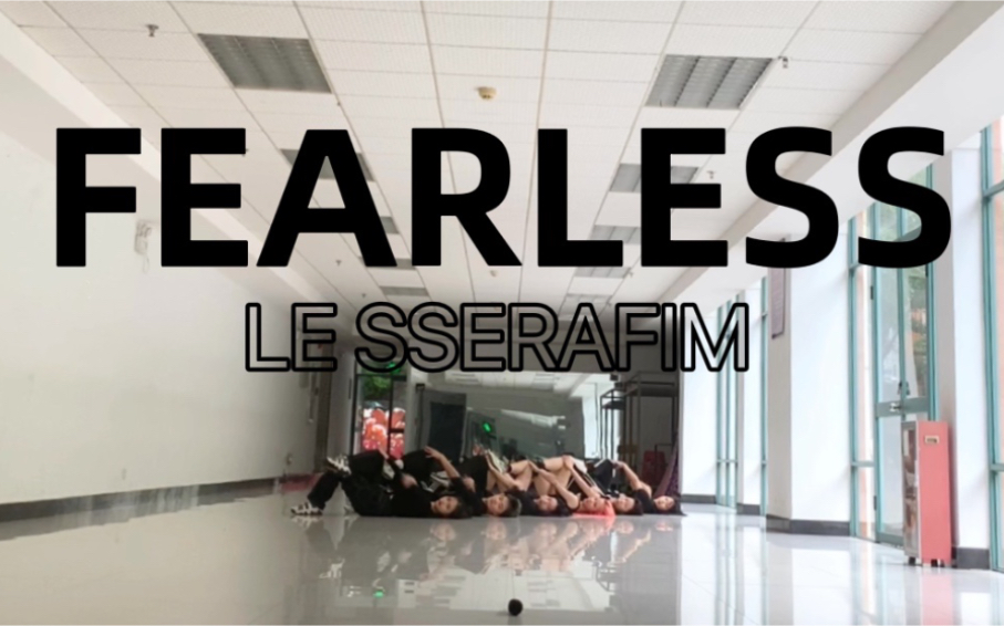 【KPOP】全网超卷FEARLESS翻跳|华广一镜到底版本【广州随唱谁跳】|LESSEEAFIM哔哩哔哩bilibili