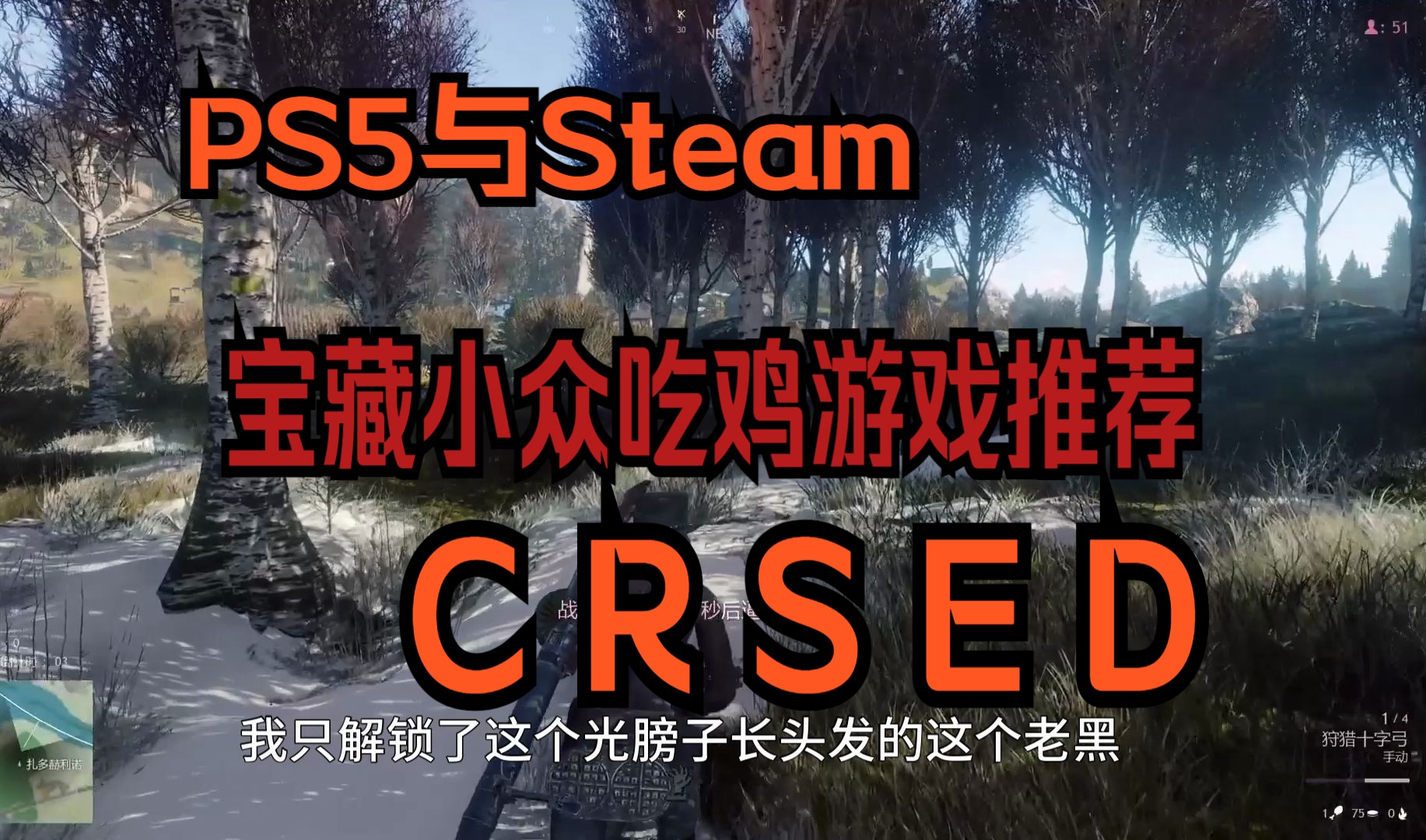 吃鸡游戏 例PUBG 娱乐趣味绝地求生 CRSED PS5港服 与Steam 都可免费下载的宝藏游戏推荐哔哩哔哩bilibiliPUBG游戏杂谈