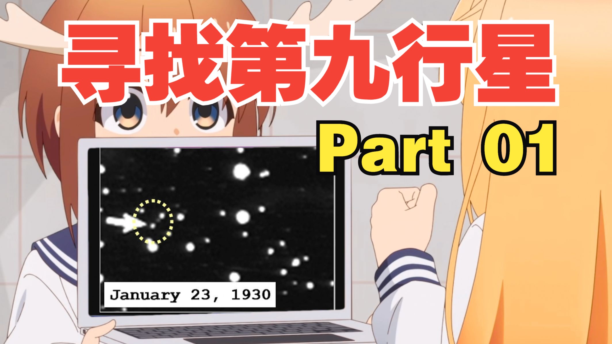 寻找第九行星|Part 01:X行星的提出与早期搜寻哔哩哔哩bilibili