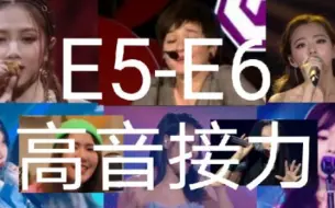 下载视频: 【E5-E6】【声压巨大】华语天后高音接力