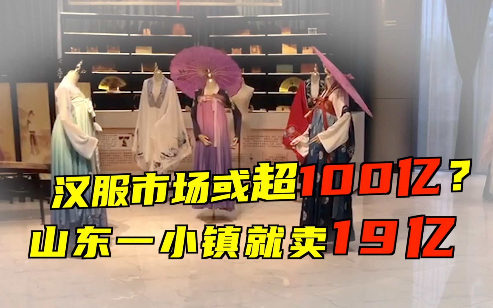 汉服市场爆发!我国汉服市场规模或超100亿元,山东一小镇汉服从“山寨”到原创,一年能卖出19亿元!哔哩哔哩bilibili